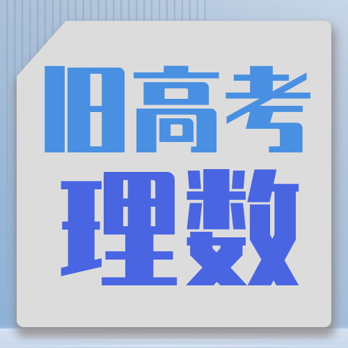 衡水金卷· 先享題 考前搶分必刷5道題【舊高考·理數】