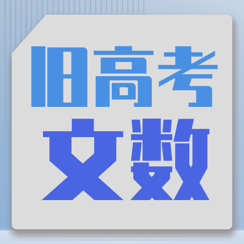 衡水金卷· 先享題 考前搶分必刷5道題【舊高考·文數】