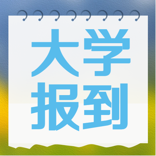 衡水金卷·先享題|被大學(xué)錄取后不去報到究竟有什么影響？