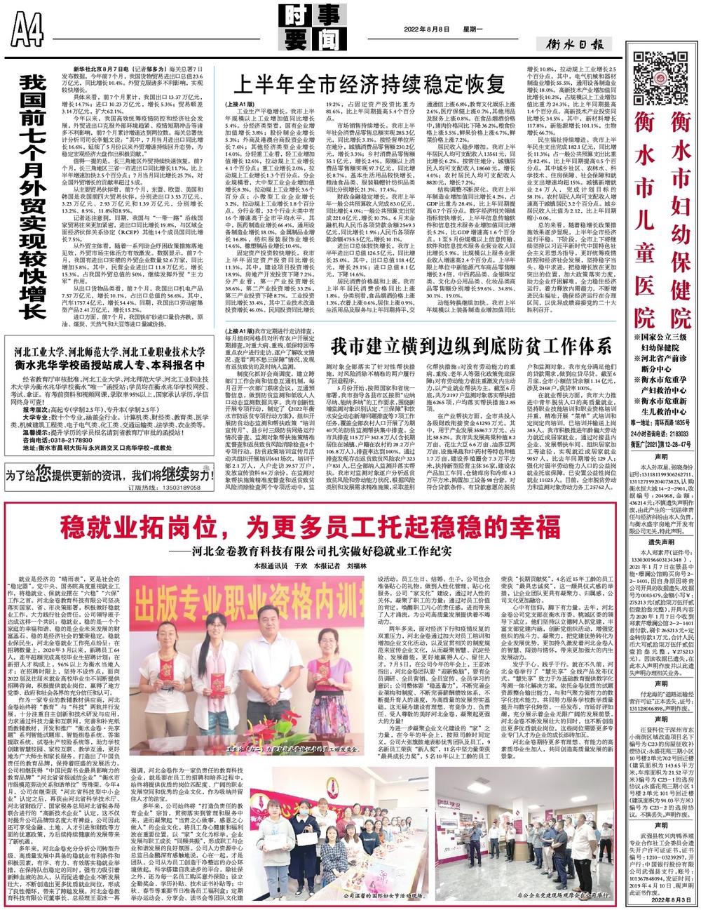《衡水日?qǐng)?bào)》2022年8月8日A4版發(fā)表文章：穩(wěn)就業(yè)拓崗位，為更多員工托起穩(wěn)穩(wěn)的幸?！颖苯鹁斫逃萍加邢薰驹鷮?shí)做好穩(wěn)就業(yè)工作紀(jì)實(shí)