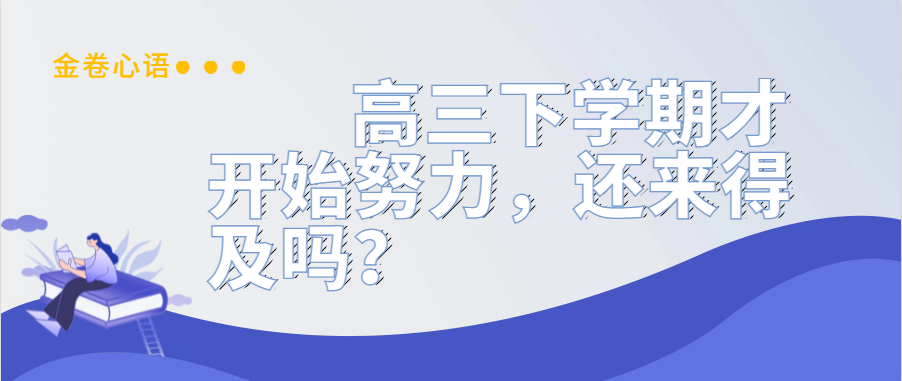 衡水金卷·先享題|高三下學(xué)期才開始努力，還來得及嗎？