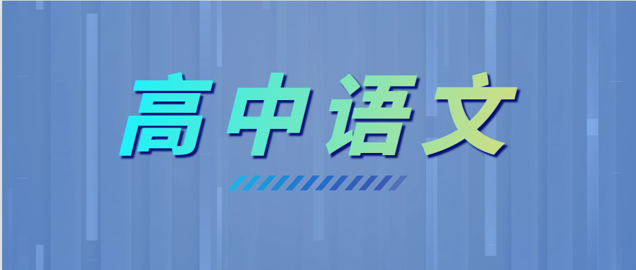 學(xué)霸高考語文135+，全靠這6個套路！