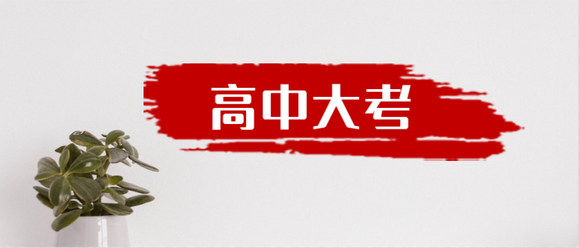 衡水金卷·先享題|高中三年到底有多少大考？來一起捋一捋吧！